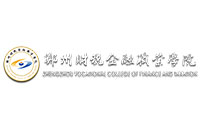 鄭州財稅金融職業(yè)學院