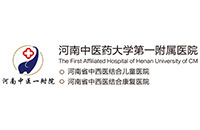 河南省中醫(yī)藥大學第一附屬醫(yī)院