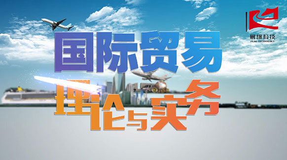 國際貿易理論與實務